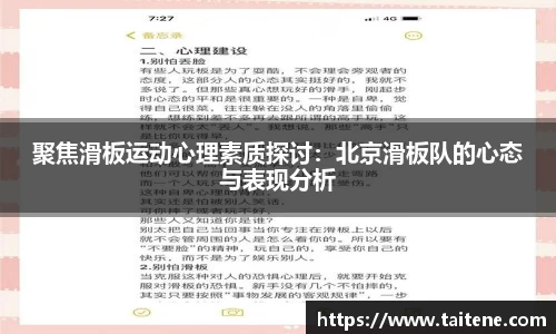 聚焦滑板运动心理素质探讨：北京滑板队的心态与表现分析